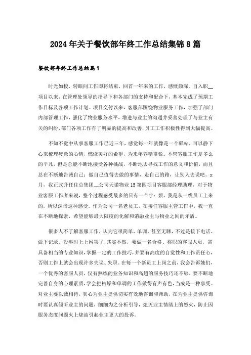 2024年关于餐饮部年终工作总结集锦8篇