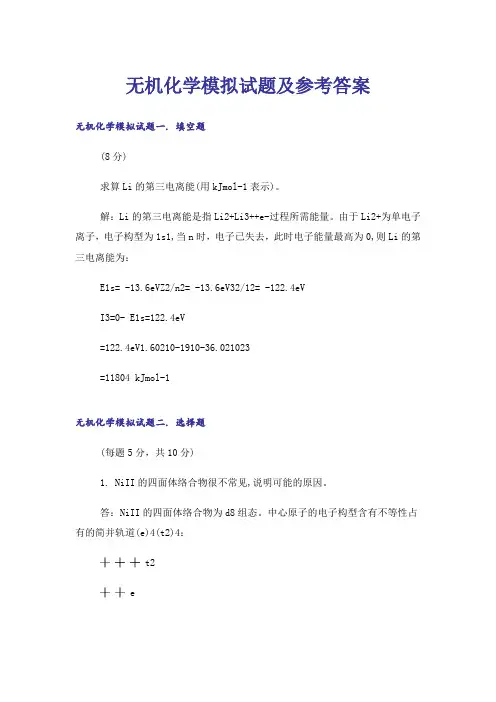 大学_无机化学模拟试题及参考答案