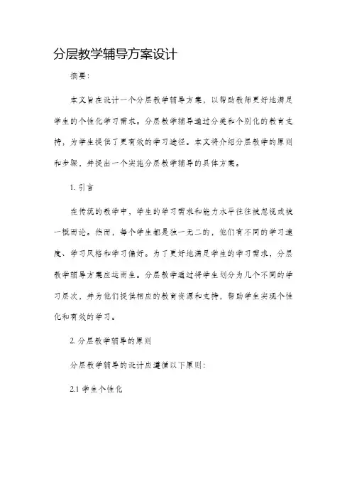 分层教学辅导方案设计