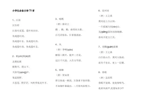 (完整版)小学生必备古诗70首(A4打印版)