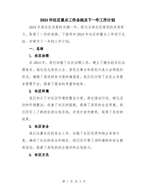 2024年社区重点工作总结及下一年工作计划