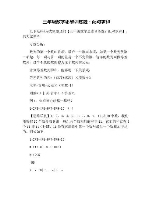 三年级数学思维训练题：配对求和