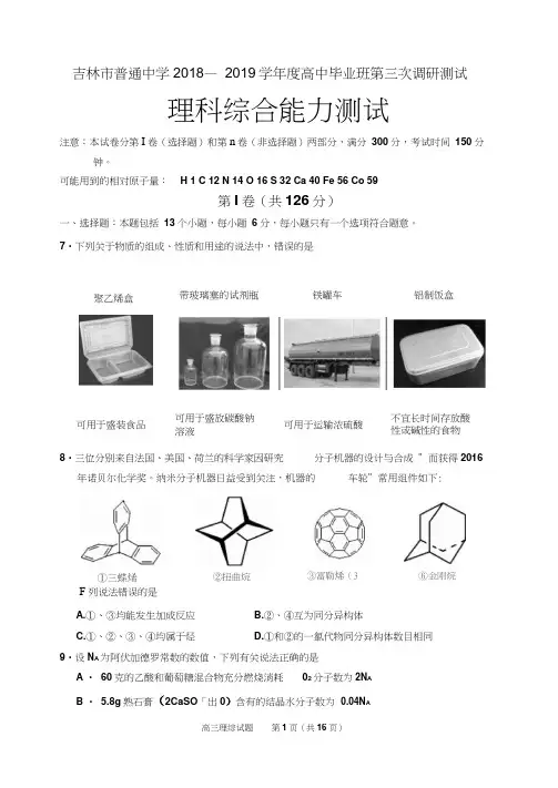 吉林省吉林市2019届高三第三次调研测试理科综合化学Word版含答案