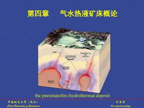 第四章 气水热液矿床