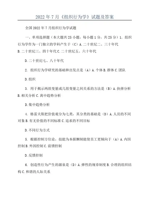 2022年7月《组织行为学》试题及答案