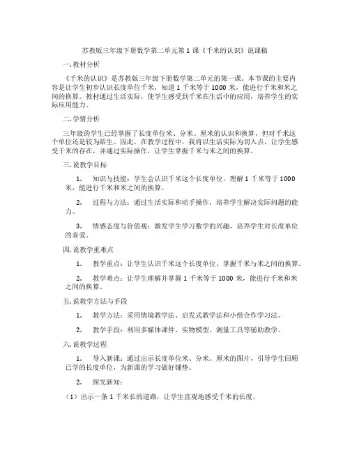 苏教版三年级下册数学第二单元第1课《千米的认识》说课稿