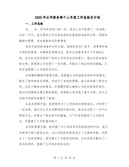 2025年公司财务部个人年度工作总结及计划（四篇）