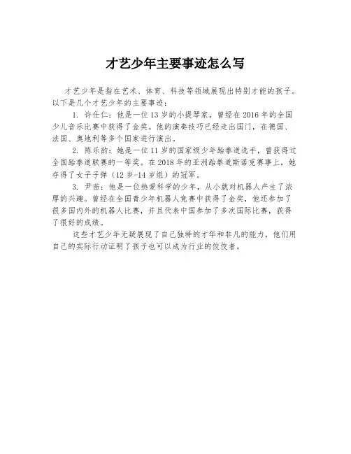 才艺少年主要事迹怎么写