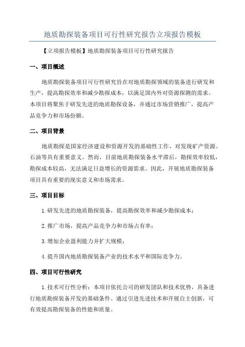 地质勘探装备项目可行性研究报告立项报告模板