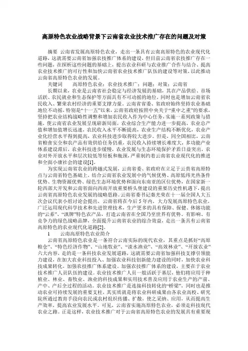 高原特色农业战略背景下云南省农业技术推广存在的问题及对策