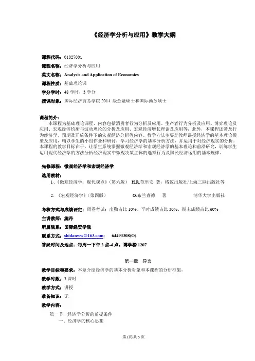 经济学分析与应用教学大纲(14)