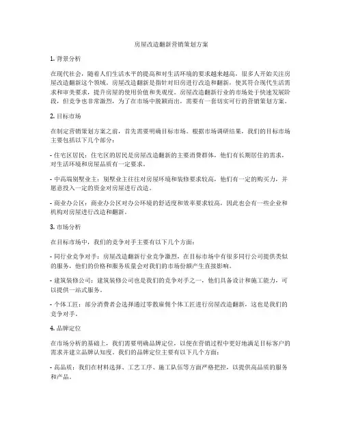 房屋改造翻新营销策划方案