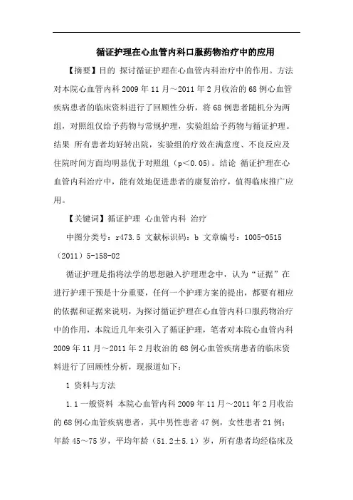 循证护理在心血管内科口服药物治疗应用论文