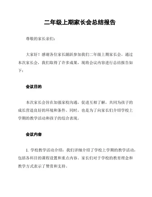 二年级上期家长会总结报告