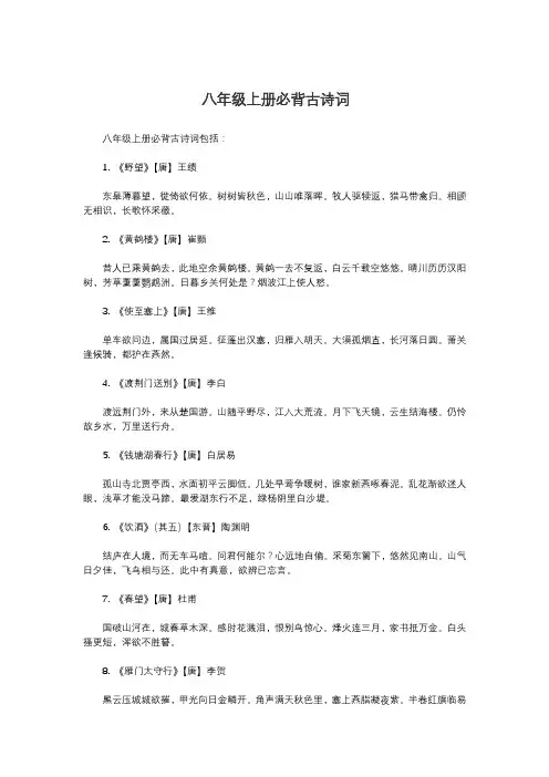 八年级上册必背古诗词