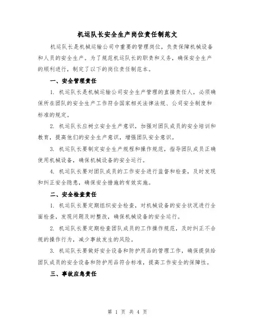 机运队长安全生产岗位责任制范文（三篇）
