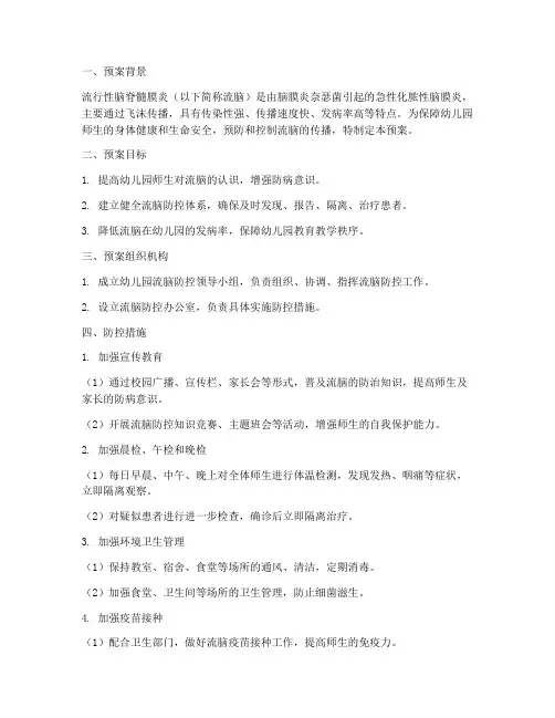 幼儿园流脑处置预案