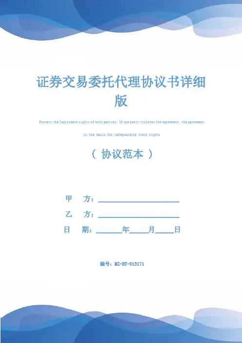 证券交易委托代理协议书详细版