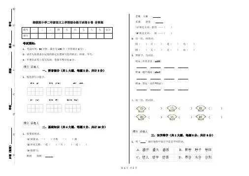 湘教版小学二年级语文上学期综合练习试卷B卷 含答案