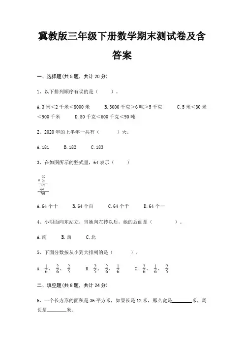 冀教版三年级下册数学期末试卷带答案