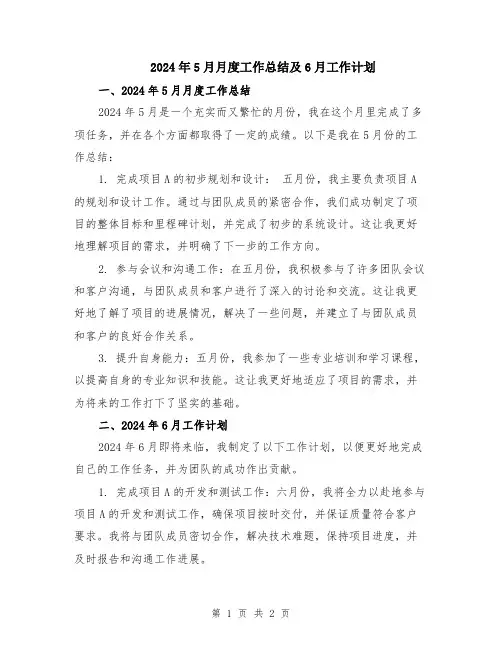 2024年5月月度工作总结及6月工作计划
