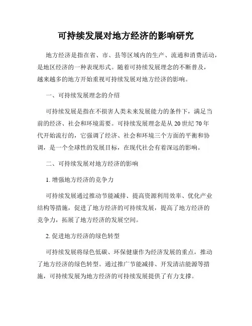 可持续发展对地方经济的影响研究
