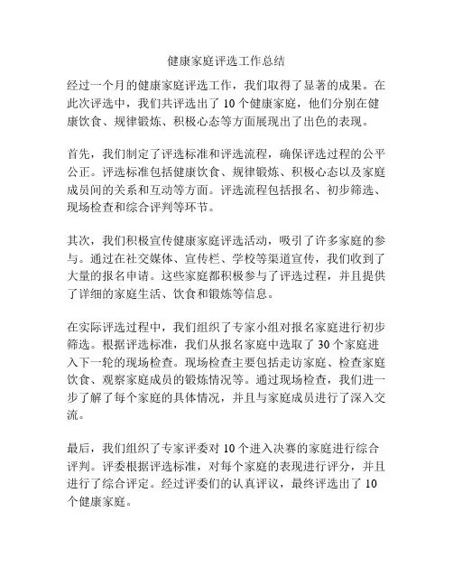 健康家庭评选工作总结