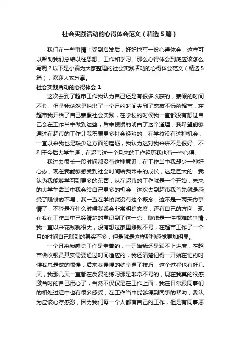 社会实践活动的心得体会范文（精选5篇）