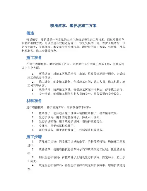 喷播植草、灌护坡施工方案
