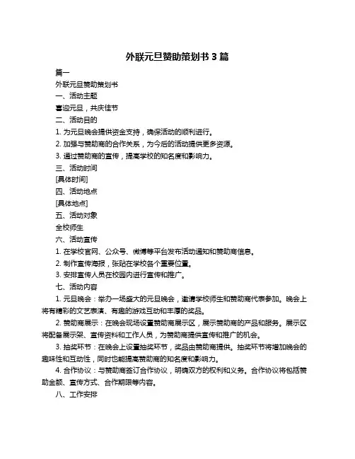 外联元旦赞助策划书3篇