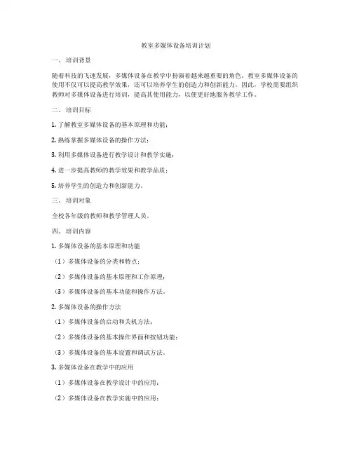 教室多媒体设备培训计划