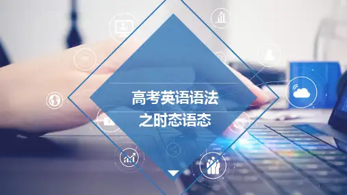 高考英语 一轮复习 时态语态课件