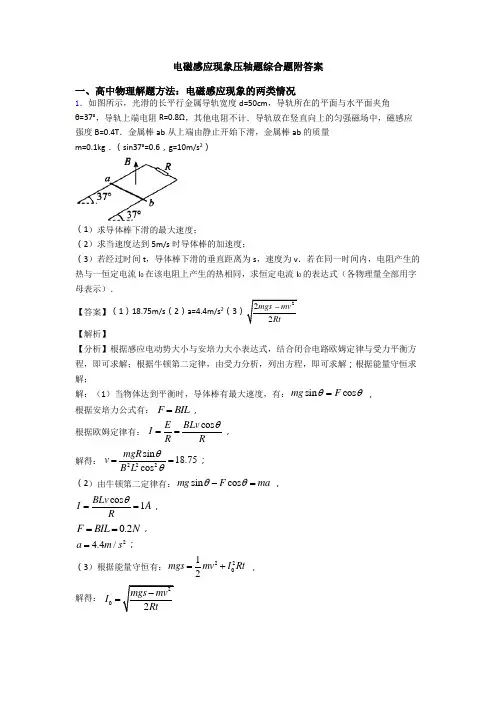 电磁感应现象压轴题综合题附答案
