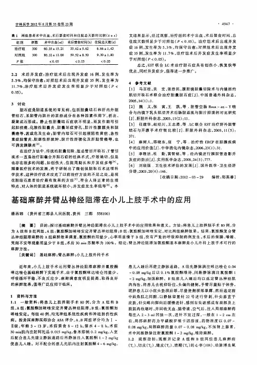 基础麻醉并臂丛神经阻滞在小儿上肢手术中的应用