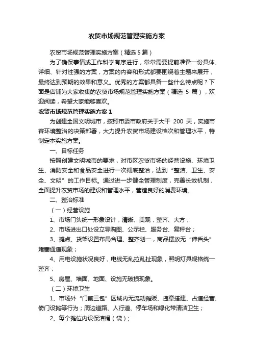 农贸市场规范管理实施方案