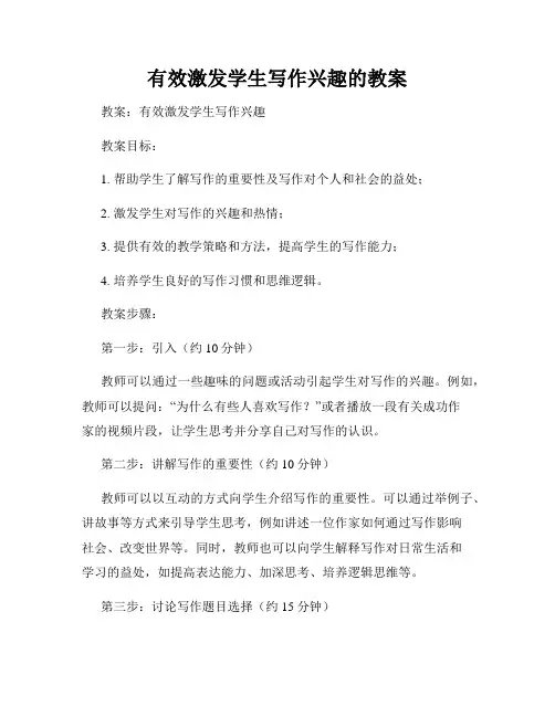 有效激发学生写作兴趣的教案