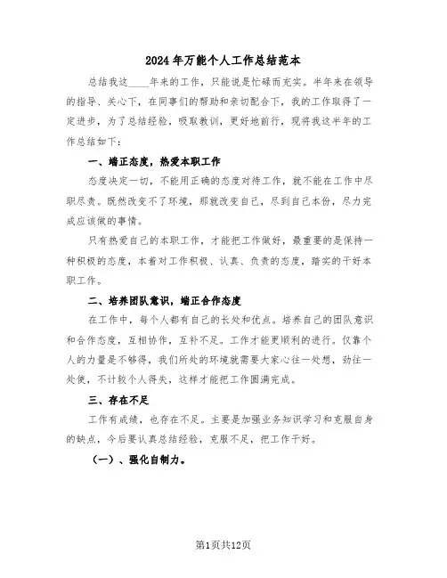 2024年万能个人工作总结范本(五篇)