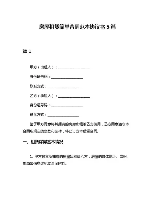 房屋租赁简单合同范本协议书5篇