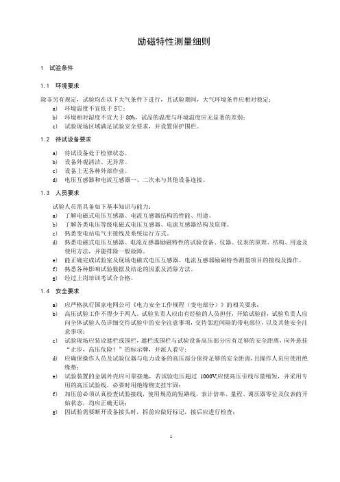 励磁特性测量细则