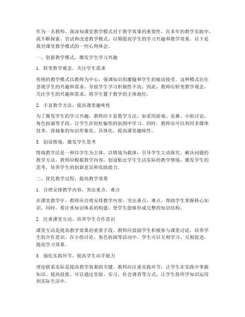 课堂教学模式的心得体会