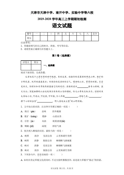 天津市六校(天津中学、南开中学、实验中学等)2019-2020学年高三上学期期初检测语文试题及答案解析