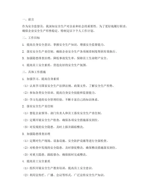安全监督员个人工作计划