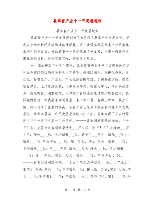 县草畜产业十一五发展规划【可编辑版】