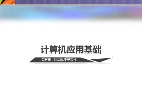 计算机应用基础教程：第5章 EXCEL电子表格