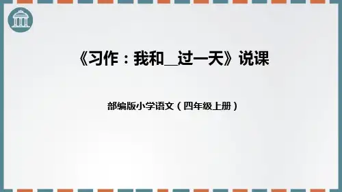 部编版四年级上册语文《我和___过一天》PPT优质教学说课复习电子课件
