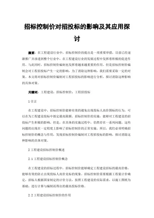 招标控制价对招投标的影响及其应用探讨