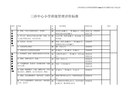 三沙中心小学班级管理评价标准