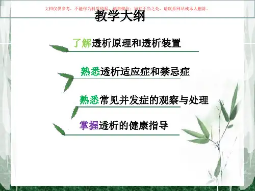 血液透析专业知识讲座课件