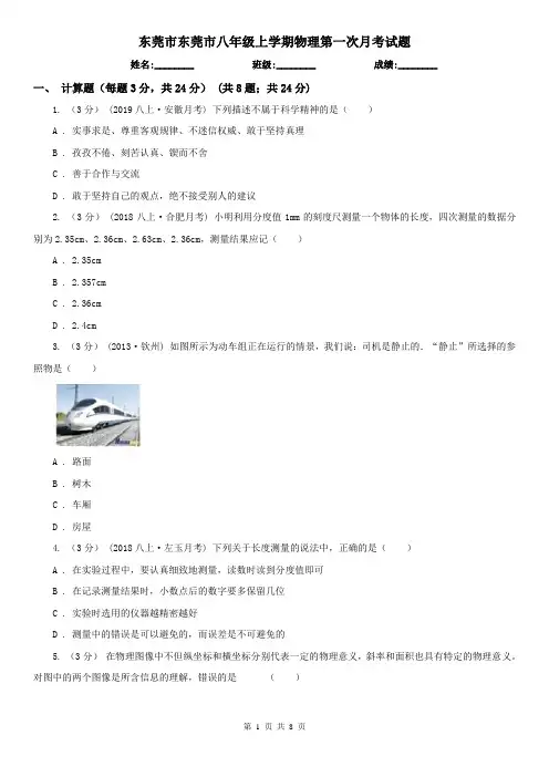 东莞市东莞市八年级上学期物理第一次月考试题