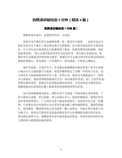 竞聘演讲稿结语5分钟(精选6篇)